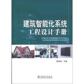 《建筑智能化系统工程设计手册》 理论与实践的综合指南